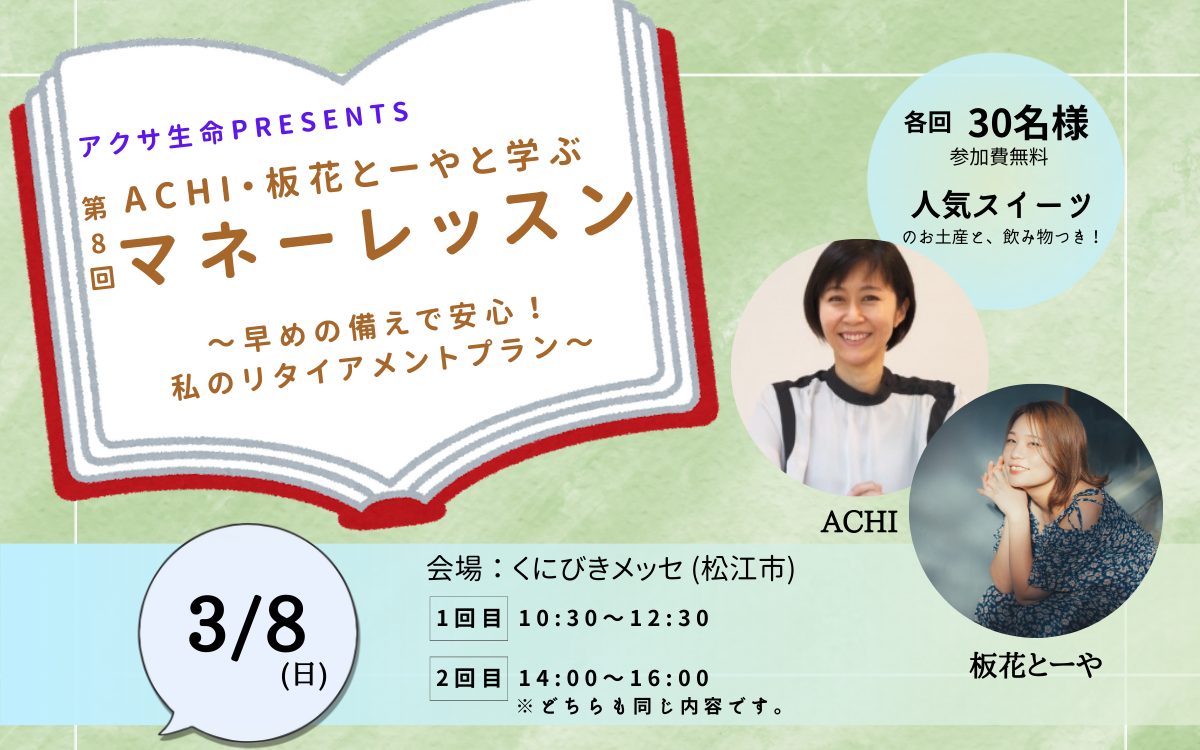 アクサ生命presents 第8回「ACHI・板花とーやと学ぶマネーレッスン」～早めの備えで安心！私のリタイアメントプラン～(2026.03.08)