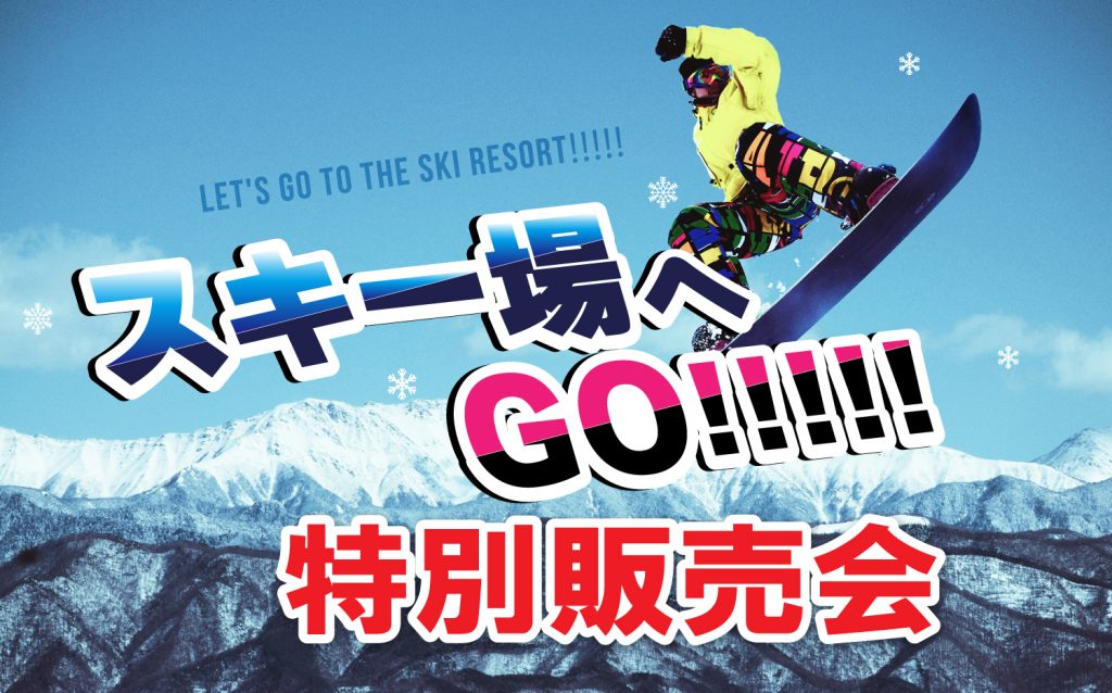 【オンライン販売中！】スキー場へGO!!!!!特別販売会【人気スキー場のリフト券を限定価格でオンライン販売！】