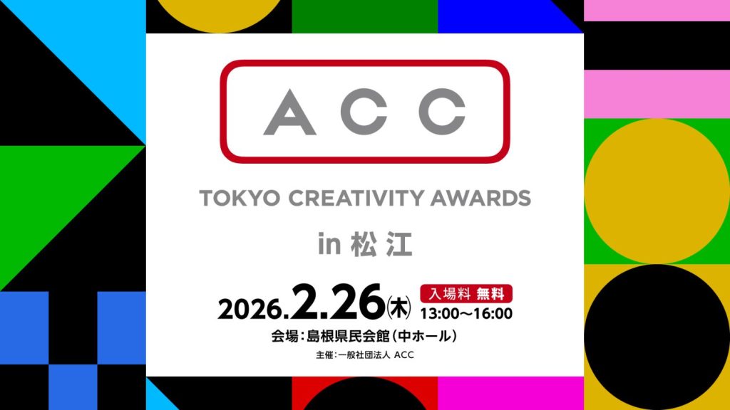 ACC CREATIVITY AWARDS in 松江