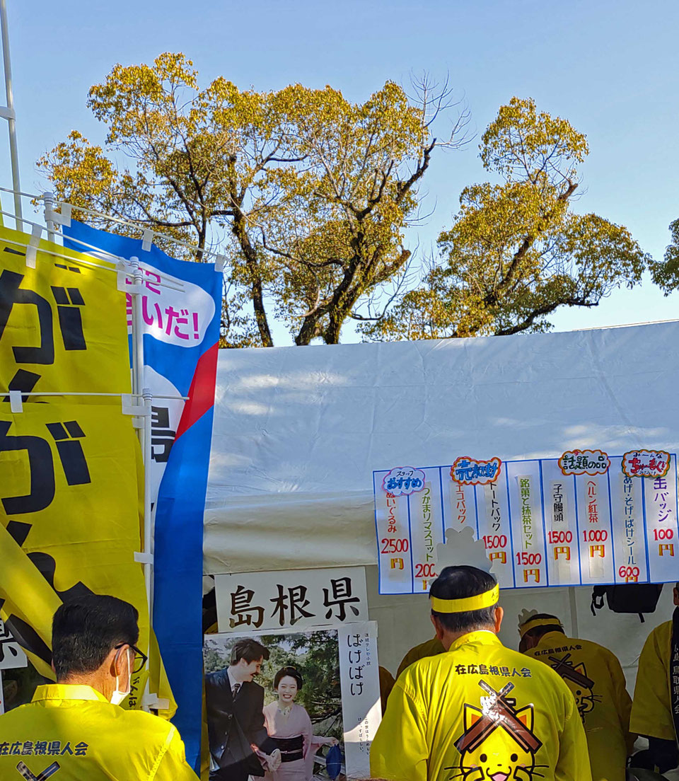 島根県人会ガイド