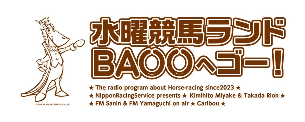 水曜競馬ランド BAOOへゴー！『オリジナル タオル』を20名様にプレゼント♪