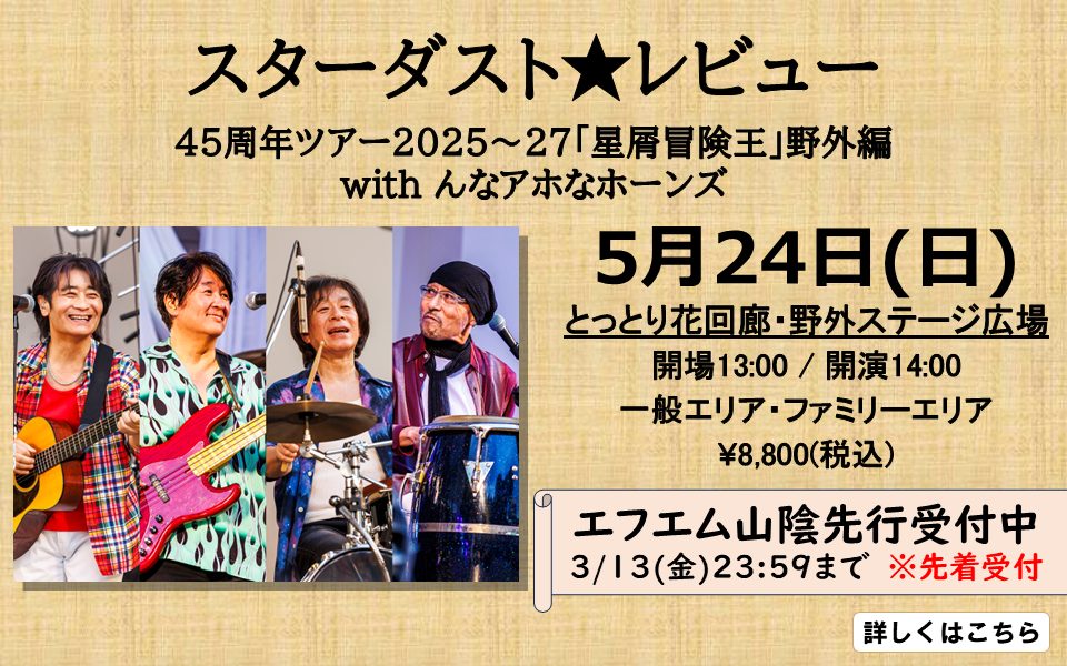 スタレビ花回廊(26.05.24)FM先行
