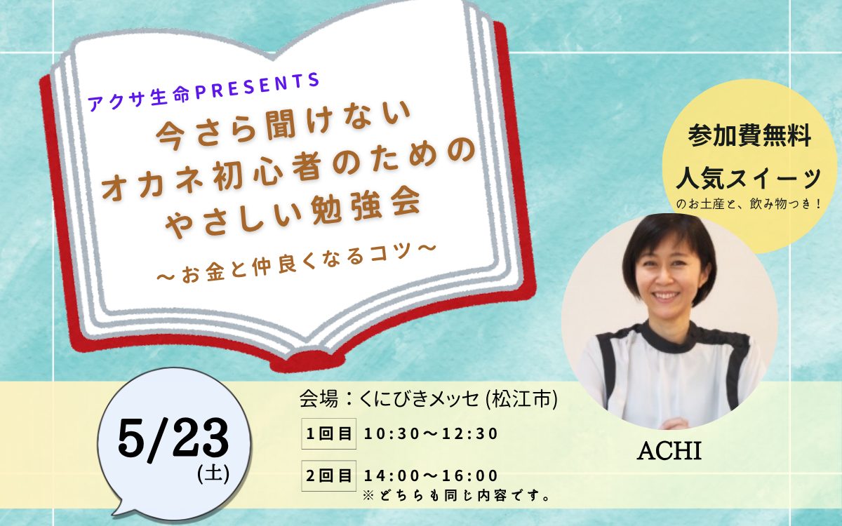 アクサ生命presents 今さら聞けない オカネ初心者のためのやさしい勉強会 ～お金と仲良くなるコツ～(26.05.23)
