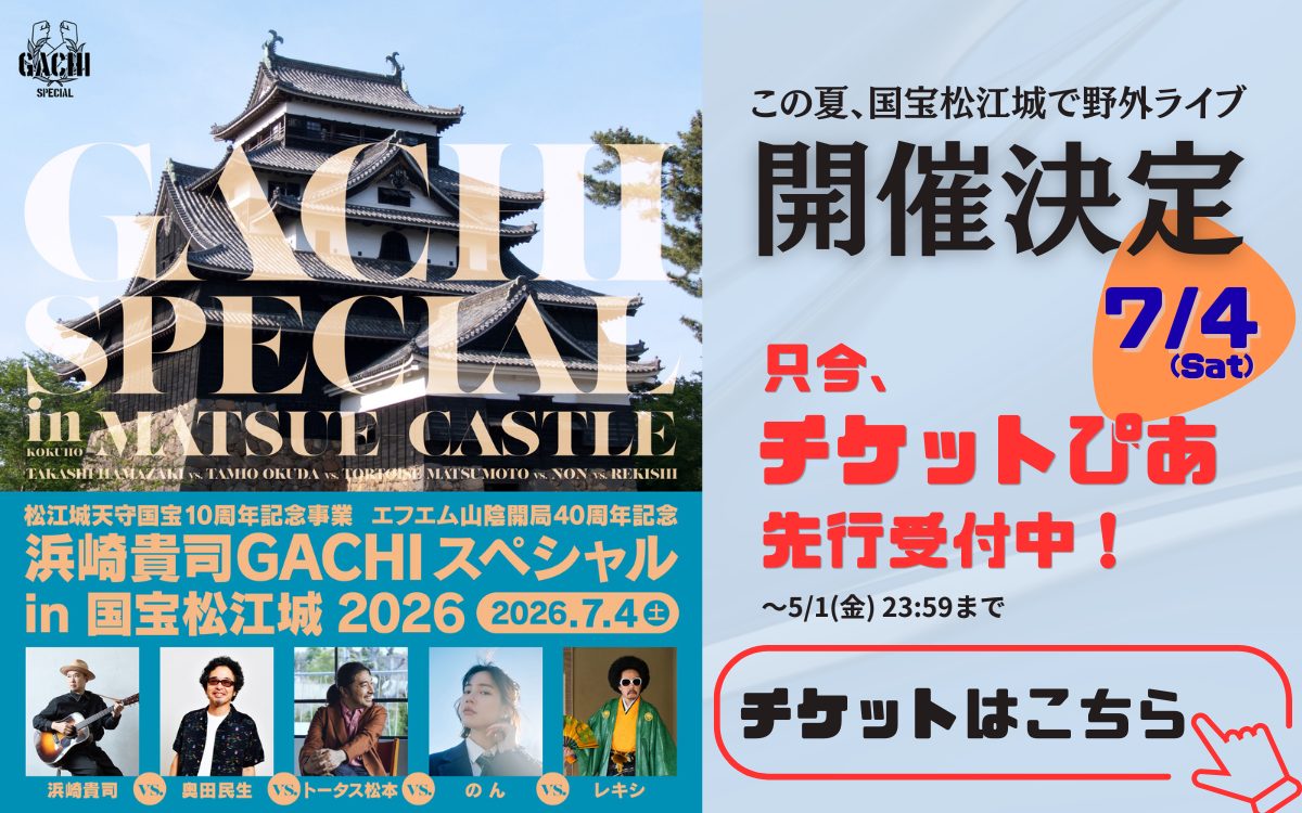 GACHI SP 2026 (ぴあ2次)