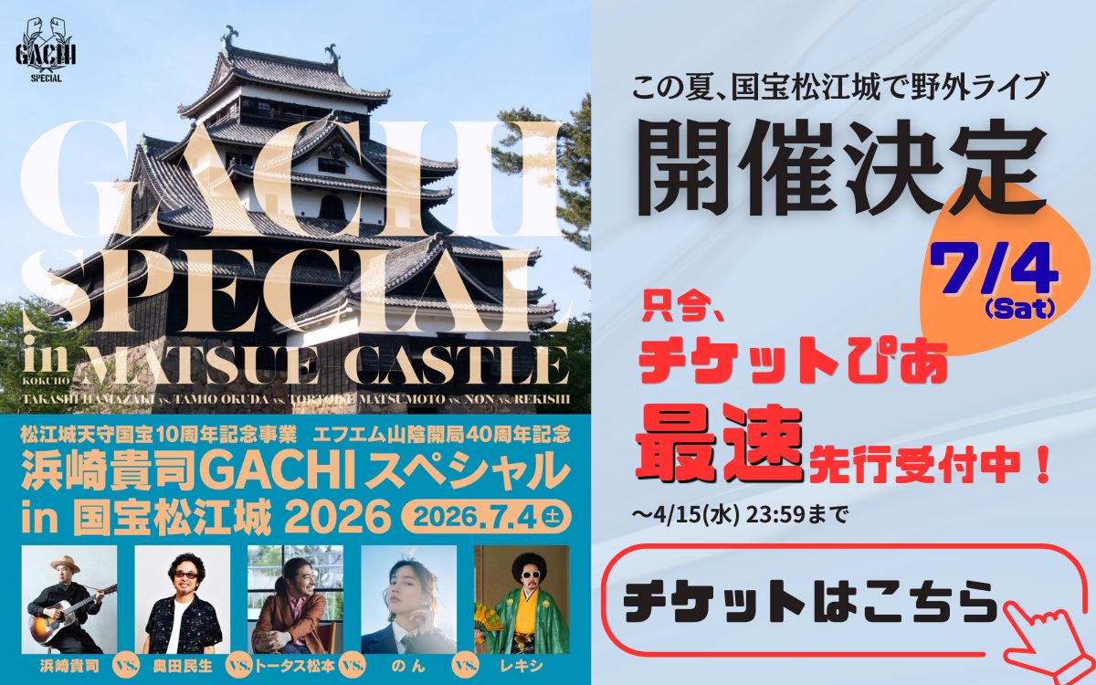 GACHI SP 2026 (ぴあ1次)