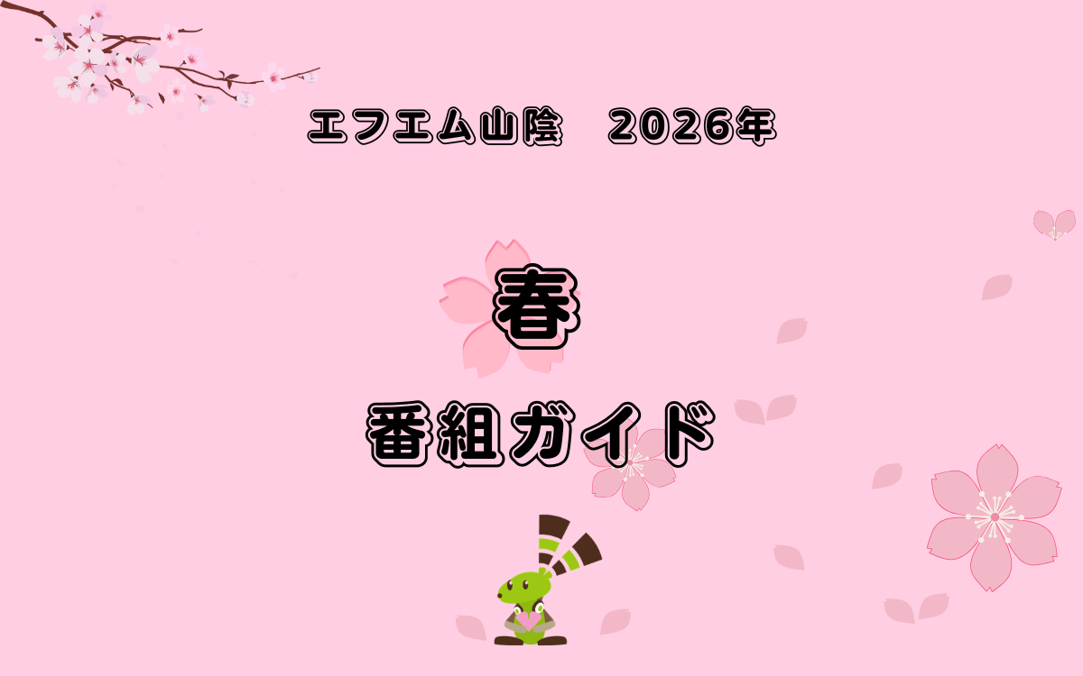 番組ガイド 2026年4月