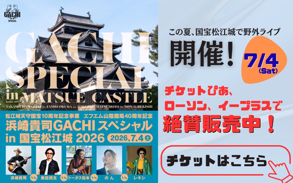 GACHI SP 2026 (一般発売)
