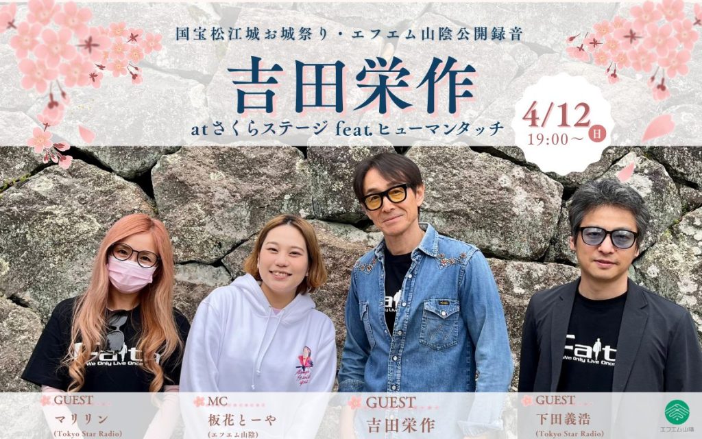 国宝松江城お城祭り・エフエム山陰公開録音「吉田栄作 at さくらステージ」feat.ヒューマンタッチ