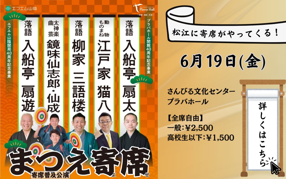 まつえ寄席