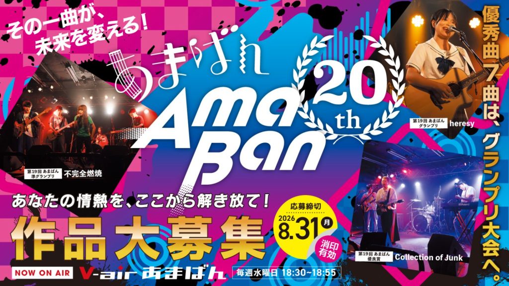 「V-air あまばん seson20」募集要項＆エントリー ページ