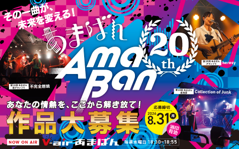 あまばんseason20