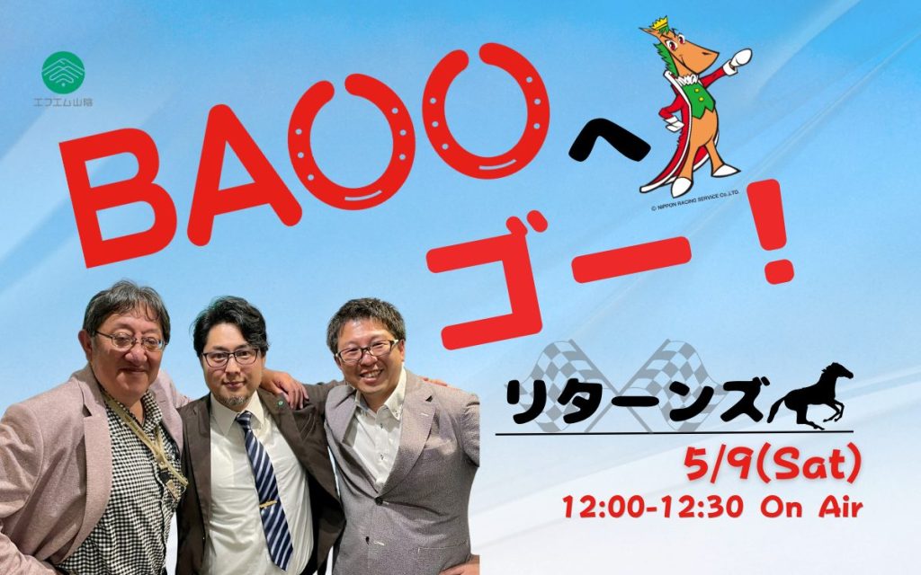 特別番組『BAOOへゴー！リターンズ』