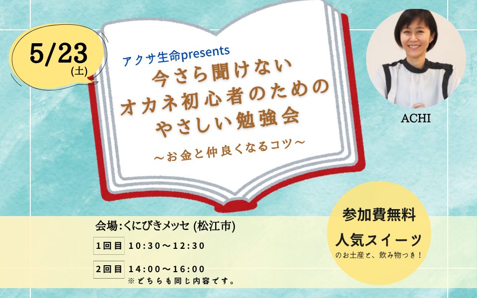 アクサ生命presents 今さら聞けない オカネ初心者のためのやさしい勉強会 ～お金と仲良くなるコツ～(26.05.23)