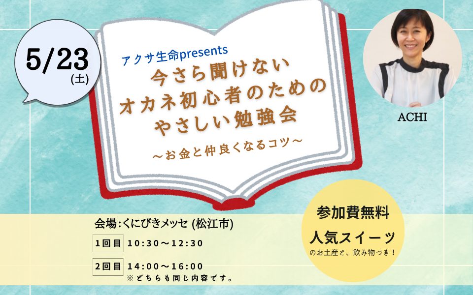 アクサ生命presents 今さら聞けない オカネ初心者のためのやさしい勉強会 ～お金と仲良くなるコツ～(26.05.23)