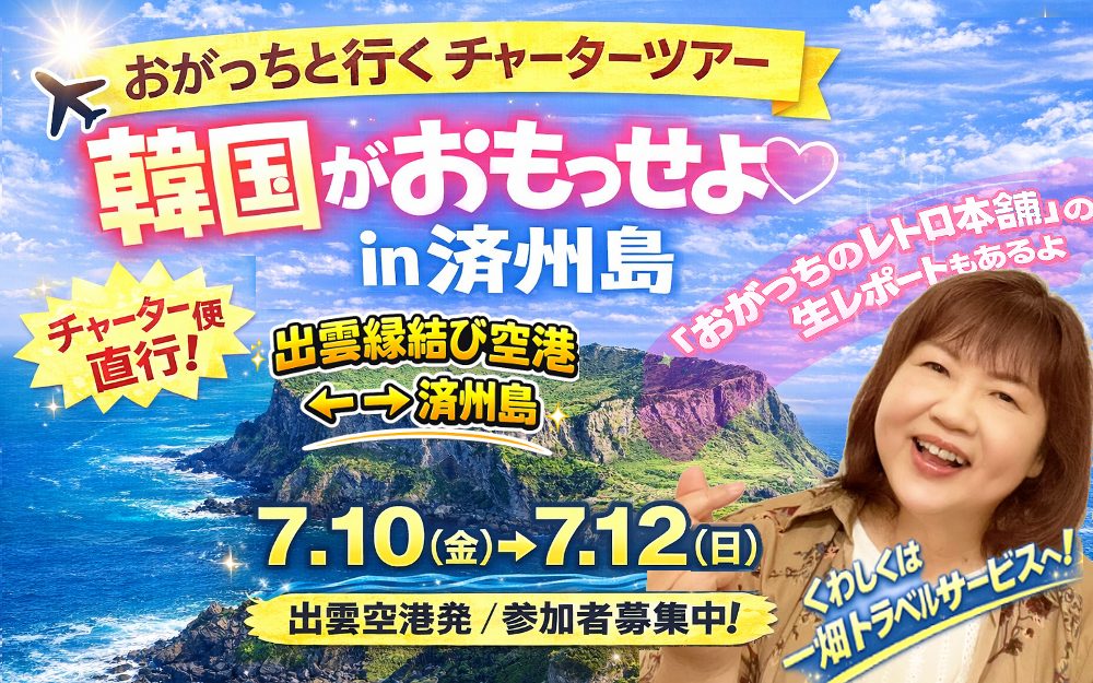 おがっちツアーin済州島