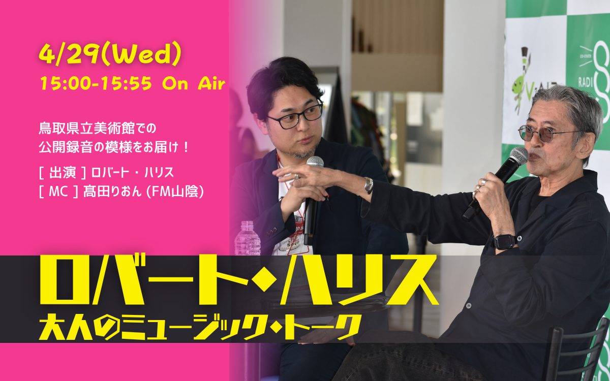 特別番組『ロバート・ハリス 大人のミュージック・トーク』