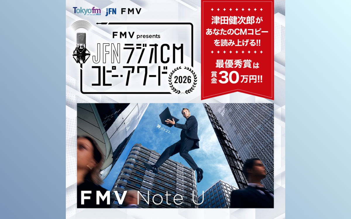 JFN ラジオCM コピー・アワード 2026