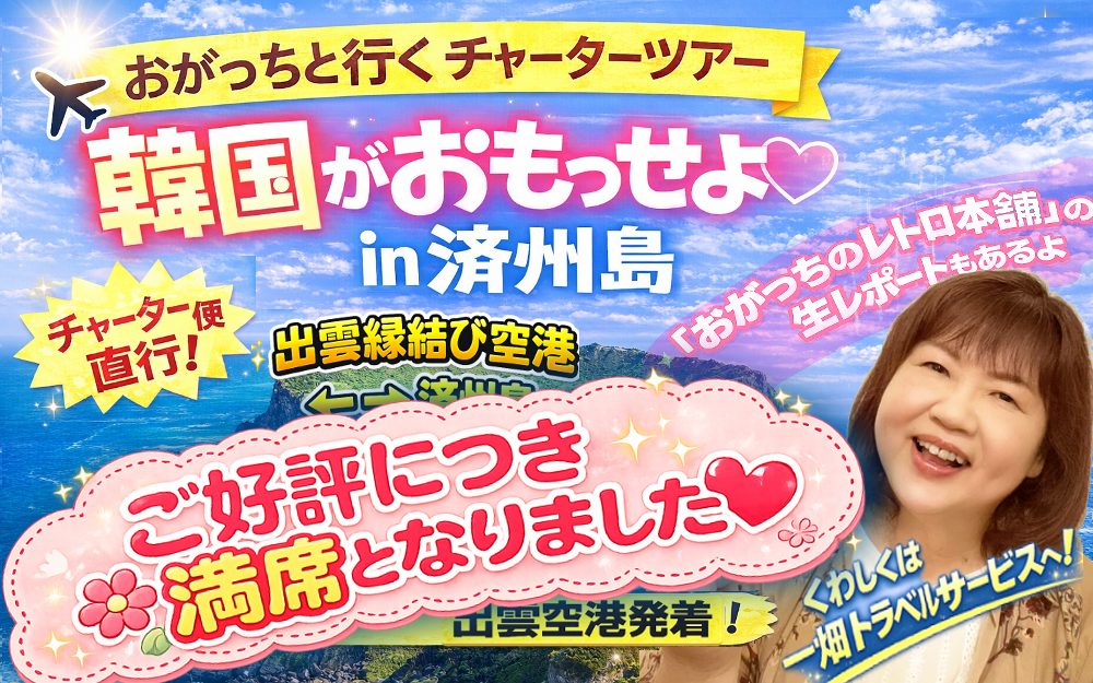 おがっちツアーin済州島　満席御礼