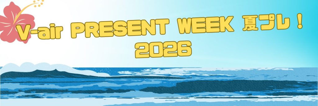 V-air Present Week 夏プレ! 2026