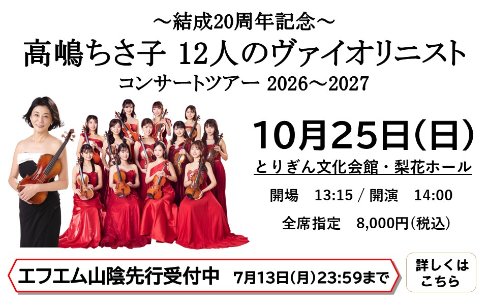 高嶋ちさ子鳥取FM先行(0704-0713)