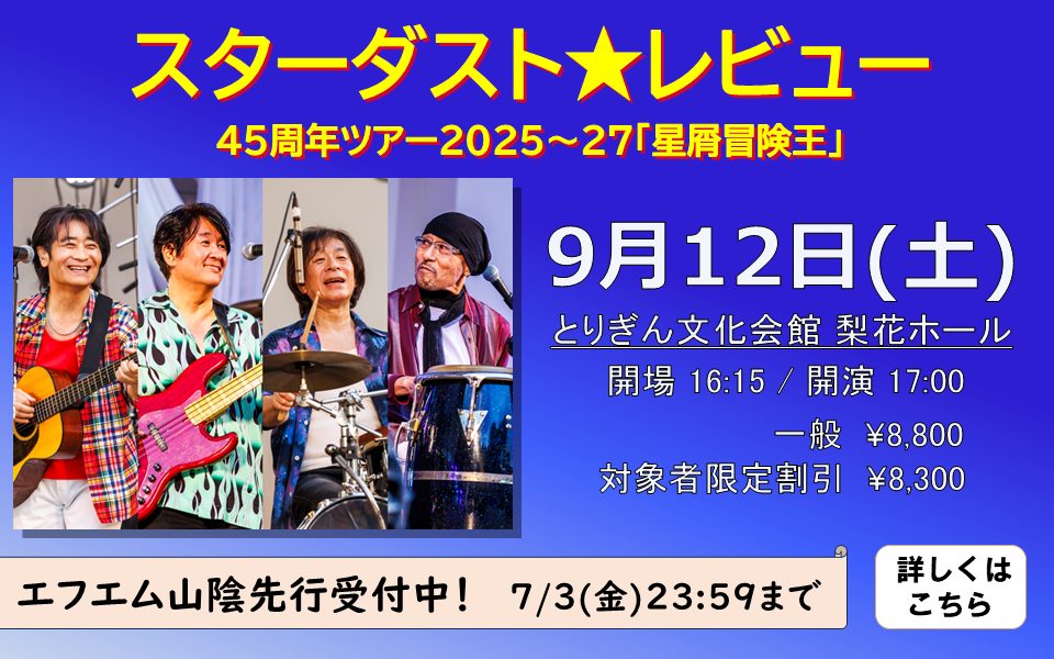 スタレビ鳥取FM先行(0626－0703)