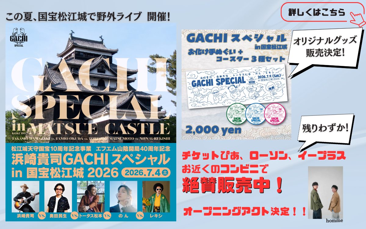 GACHI SP 2026 (6/26〜)