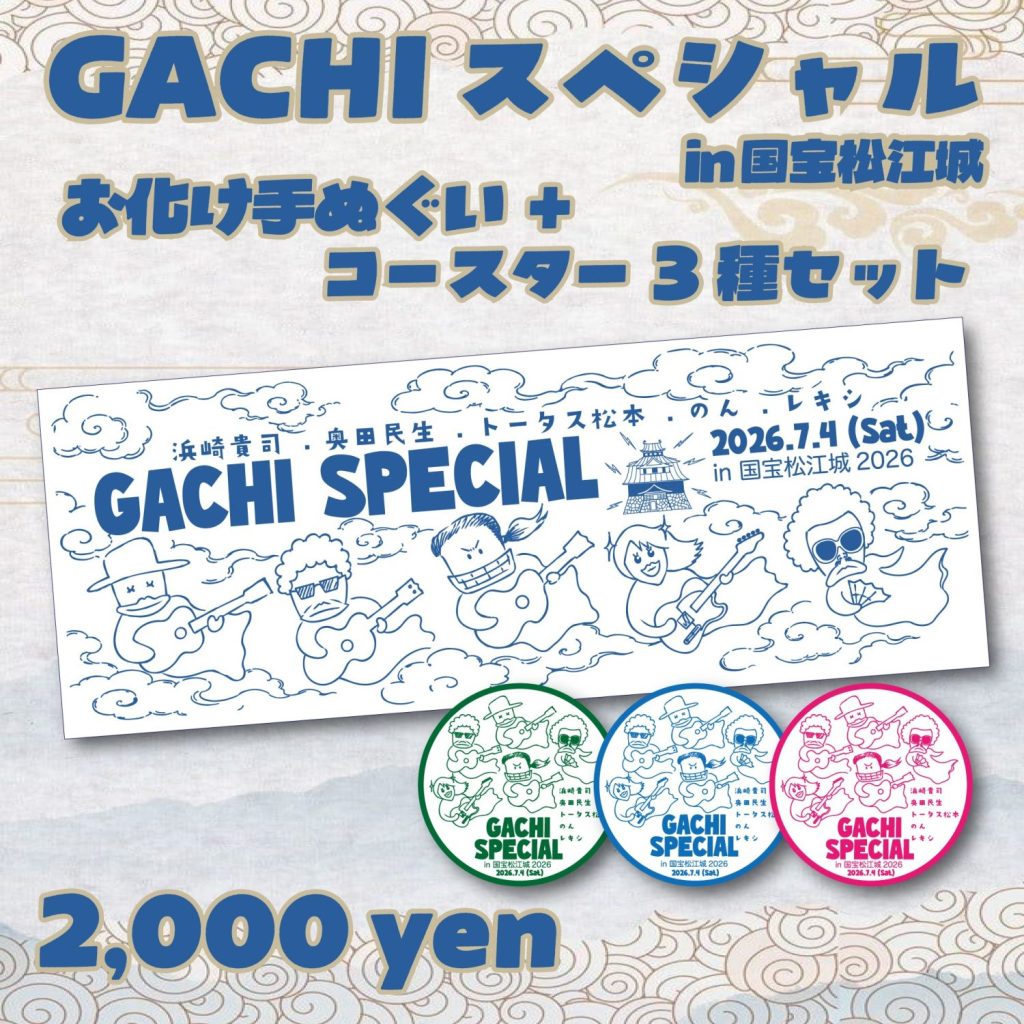 浜崎貴司GACHIスペシャルin国宝松江城2026 « エフエム山陰-V-air