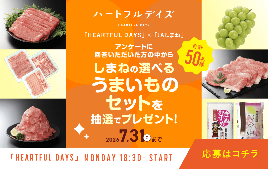 ハートフルデイズ_プレゼントCP(0629-0731)