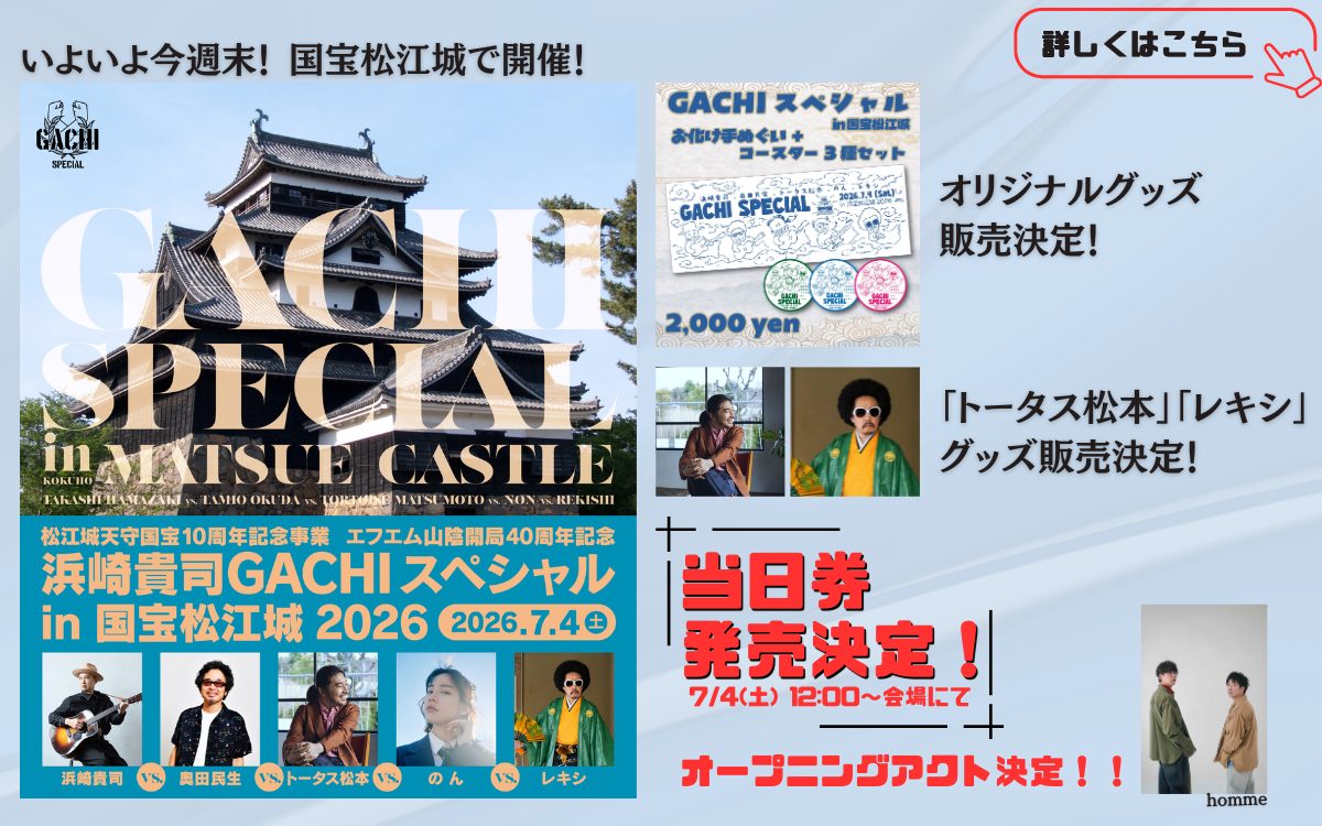 GACHI SP 2026 (7/2〜)