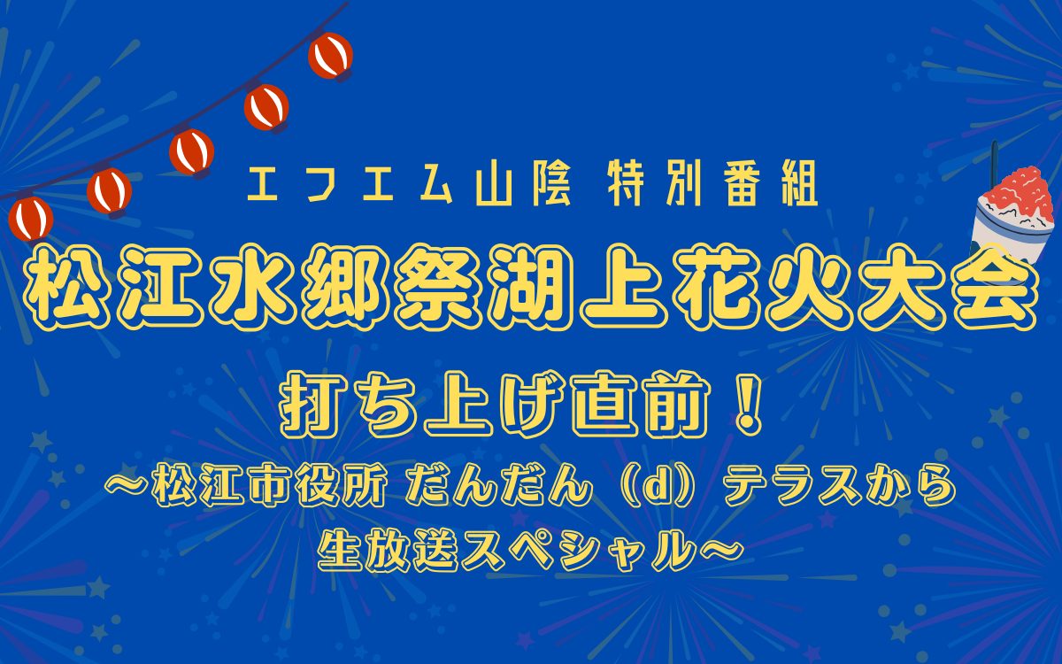 松江水郷祭湖上花火大会 打ち上げ直前！～松江市役所 だんだん（d）テラスから生放送スペシャル～
