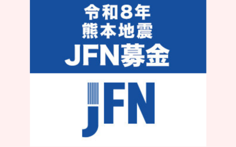 令和8年熊本地震 JFN募金