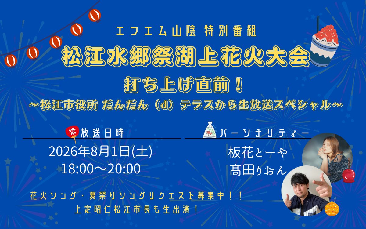 特別番組『松江水郷祭湖上花火大会 打ち上げ直前！～松江市役所 だんだん（d）テラスから生放送スペシャル～』