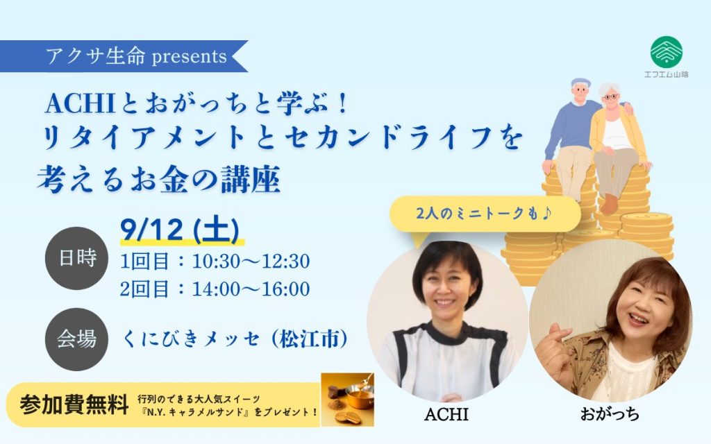 アクサ生命 presents「ACHIとおがっちと学ぶ！リタイアメントとセカンドライフを考えるお金の講座」