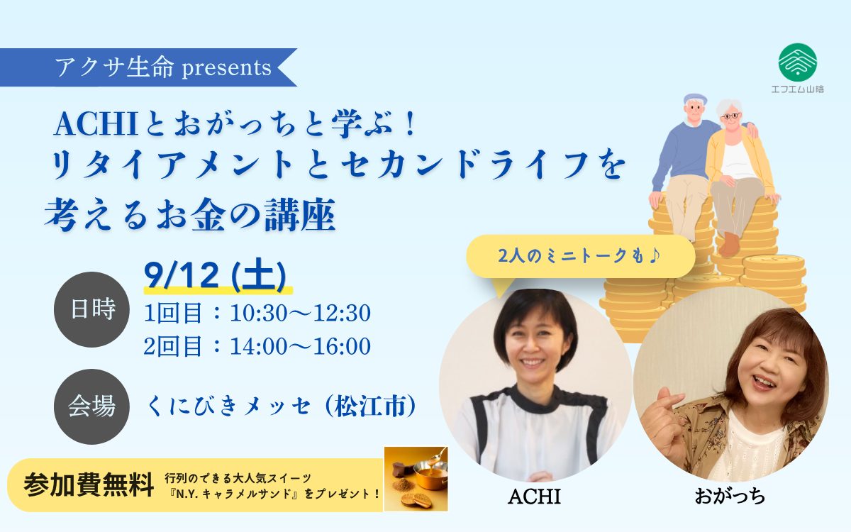 アクサ生命 presents「ACHIとおがっちと学ぶ！リタイアメントとセカンドライフを考えるお金の講座(26.09.12)