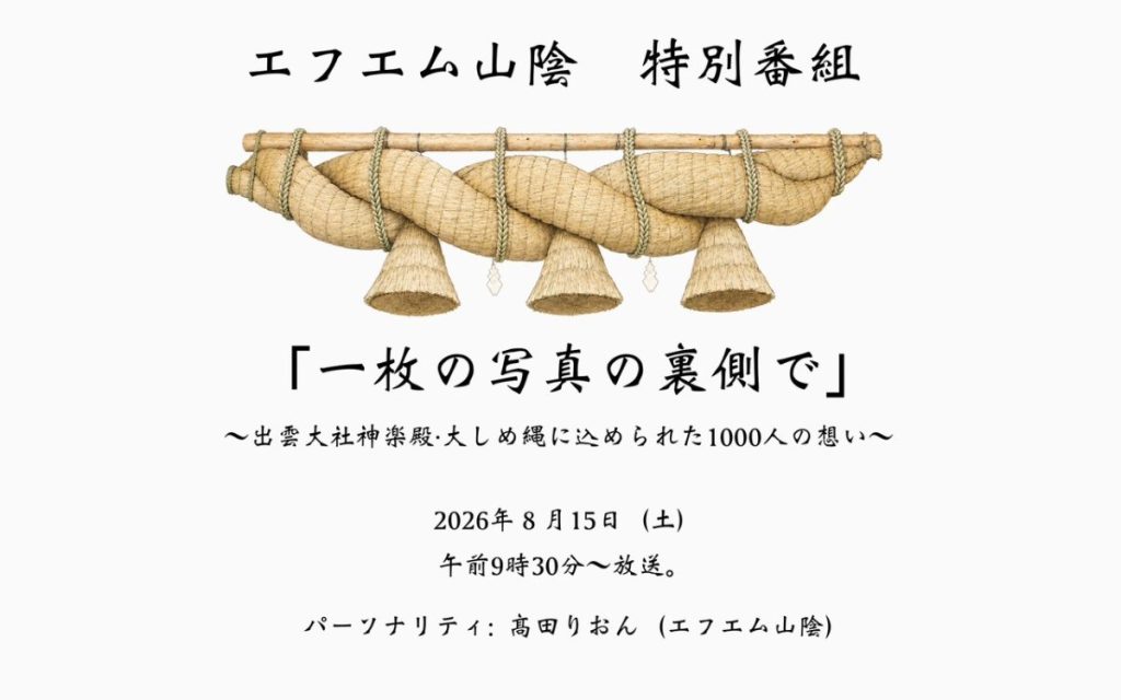 特別番組『「一枚の写真の裏側で」―出雲大社神楽殿・大しめ縄に込められた1000人の想い―」
