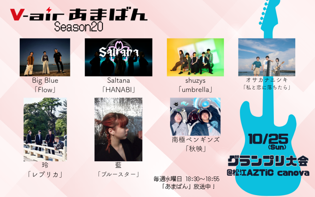 あまばんseason20 グランプリ大会進出者発表！