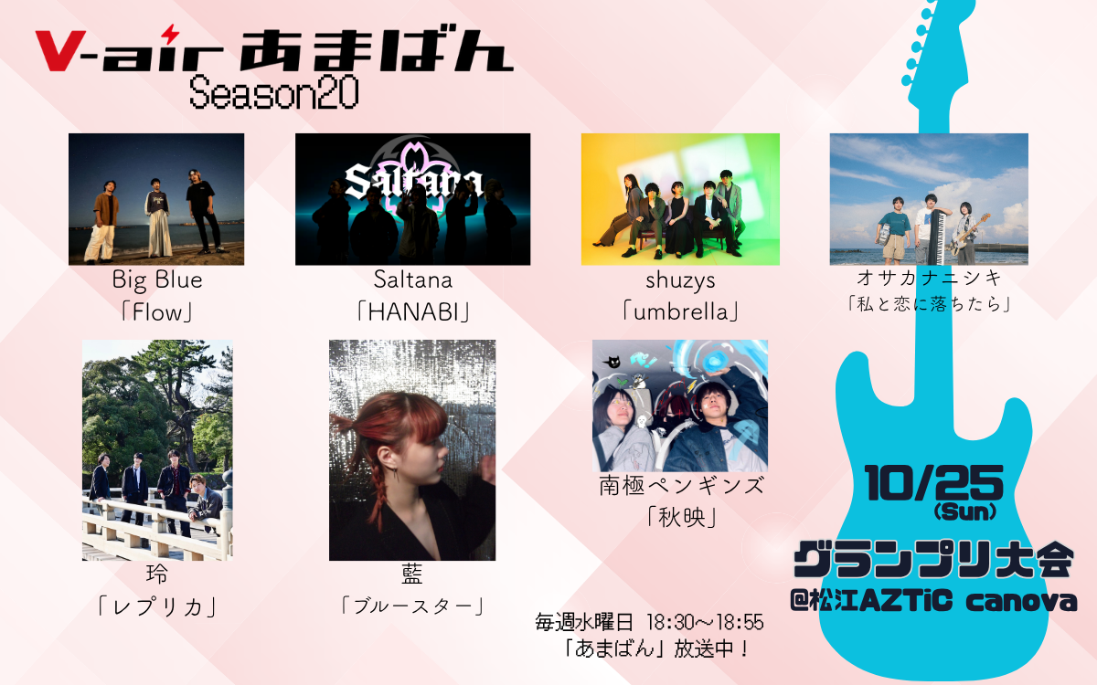 あまばんseason20 (GP進出者発表)