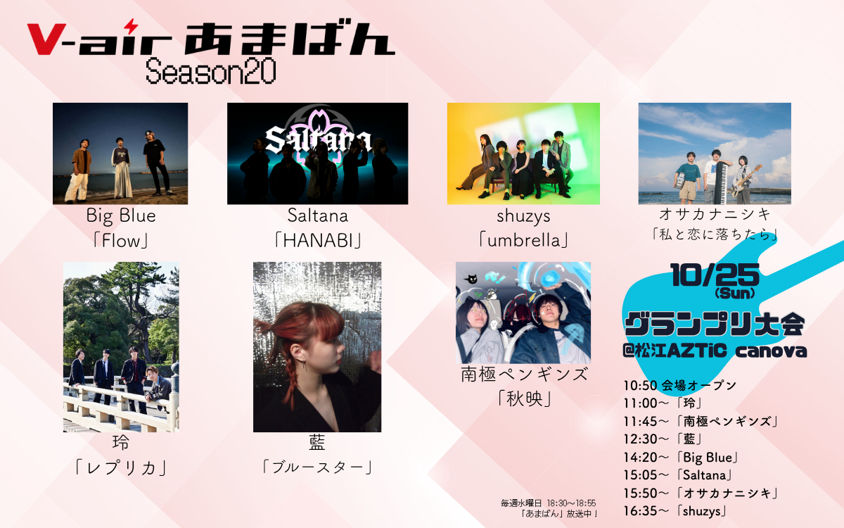 あまばんseason20 (GP進出者発表)