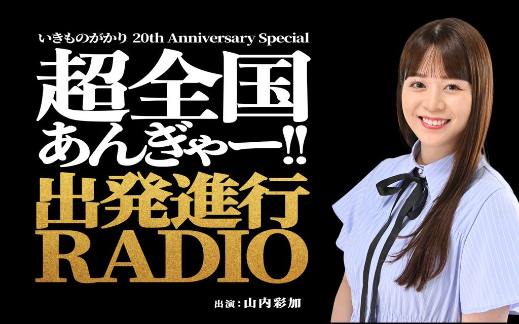 いきものがかり 20th Anniversary Special 超全国あんぎゃー!! 出発進行RADIO
