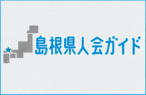 島根県人会ガイド