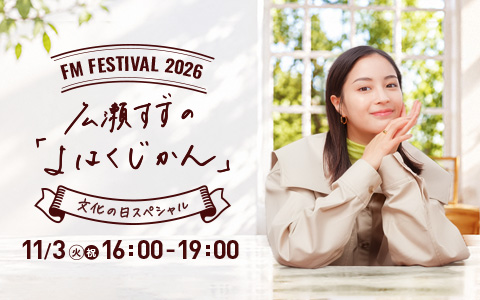 特番「FM FESTIVAL 2026 広瀬すずの「よはくじかん」～文化の日スペシャル～」(26.11.03)