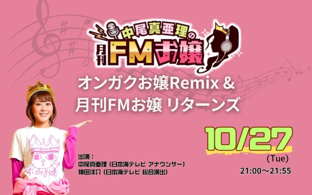 公開収録「オンガクお嬢Remix & 月刊FMお嬢 リターンズ」(2026.10.17)